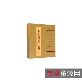 书店价值数千元【永乐大典】明嘉靖隆庆间内府重写本！付费分享！请速取！！！