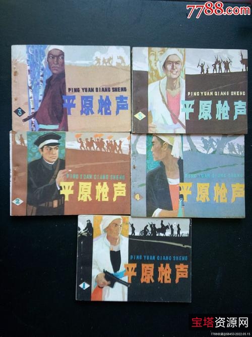 收藏连环画【平原枪声】全系列高清分享