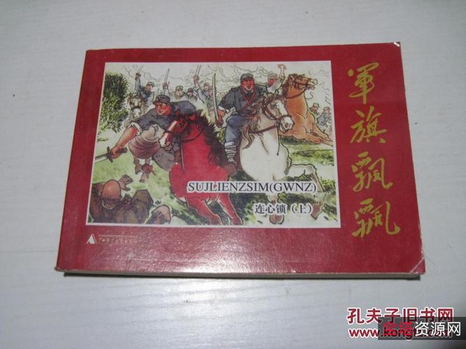 经典收藏「军旗飘飘(58册)」连环画高清分享