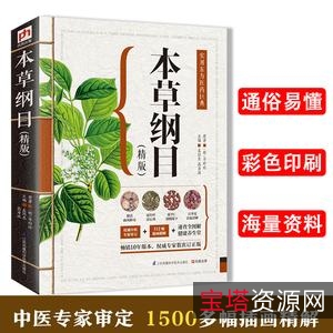 《图解本草纲目》认识中国第一药典!+经典收藏分享!