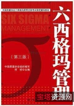 知名韩企六西格玛(6sigma)黑带培训教材
