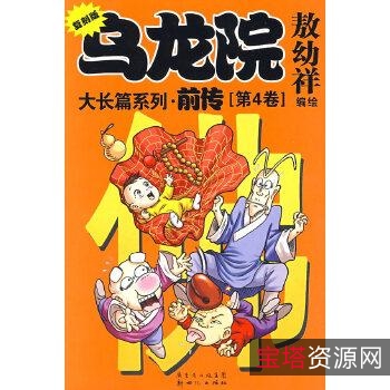 收藏漫画【乌龙院】全系列高清分享