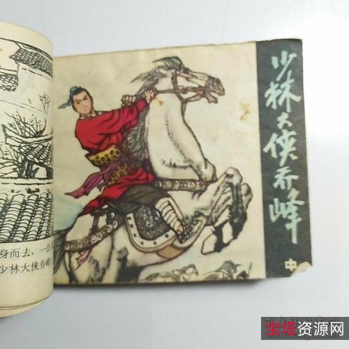 收藏连环画「少林大侠乔峰」全系列高清分享