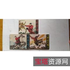 收藏连环画「少林大侠乔峰」全系列高清分享