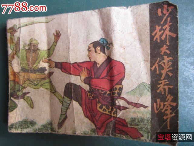 收藏连环画「少林大侠乔峰」全系列高清分享