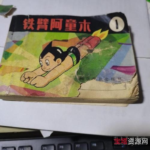 经典收藏连环画【铁臂阿童木】全系列高清分享