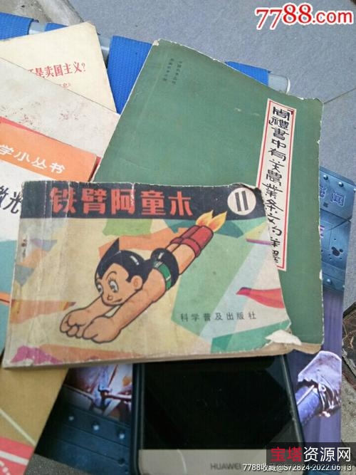 经典收藏连环画【铁臂阿童木】全系列高清分享