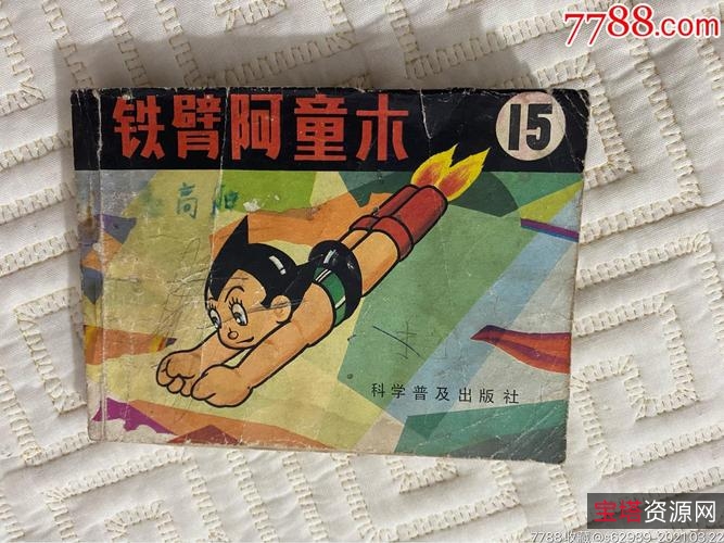 经典收藏连环画【铁臂阿童木】全系列高清分享