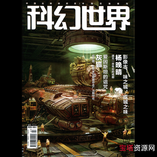 2009年~2020年科幻世界合集