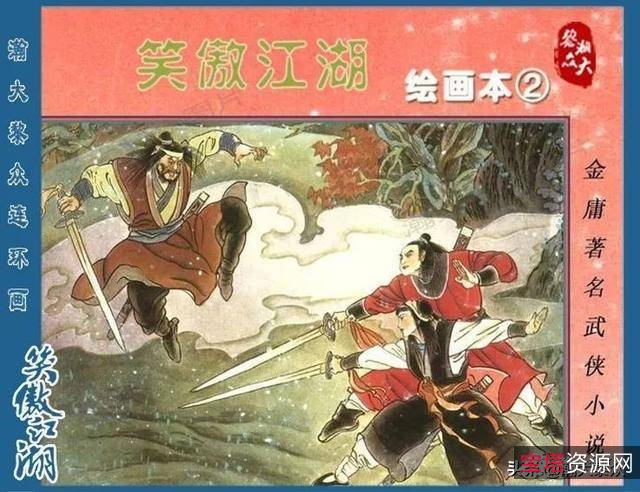 收藏连环画「笑傲江湖」全系列高清分享