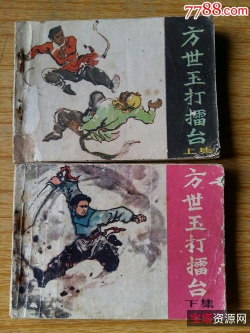 收藏连环画「方世玉打擂台+方世玉+方世玉续」高清分享