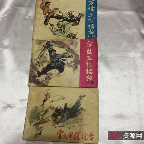 收藏连环画「方世玉打擂台+方世玉+方世玉续」高清分享