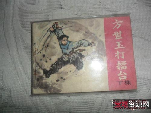 收藏连环画「方世玉打擂台+方世玉+方世玉续」高清分享
