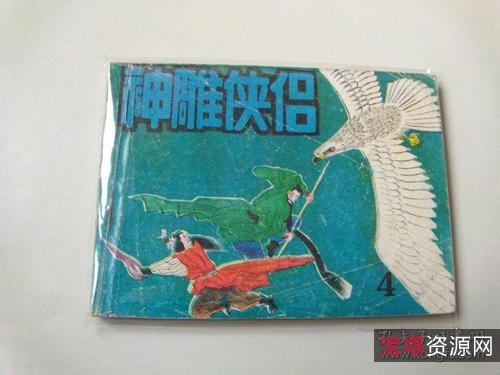 收藏连环画「神雕侠侣」全系列高清分享