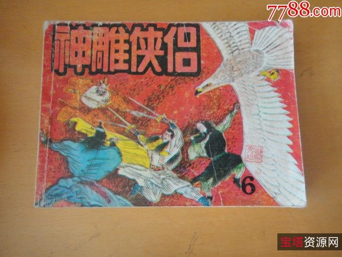 收藏连环画「神雕侠侣」全系列高清分享