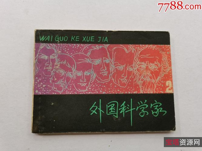 收藏连环画「外国科学家故事」全系列高清分享