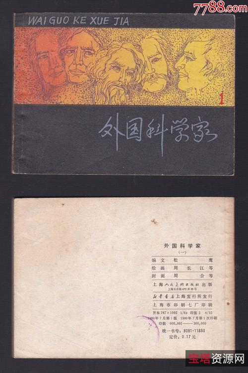 收藏连环画「外国科学家故事」全系列高清分享