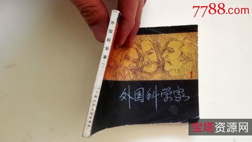 收藏连环画「外国科学家故事」全系列高清分享