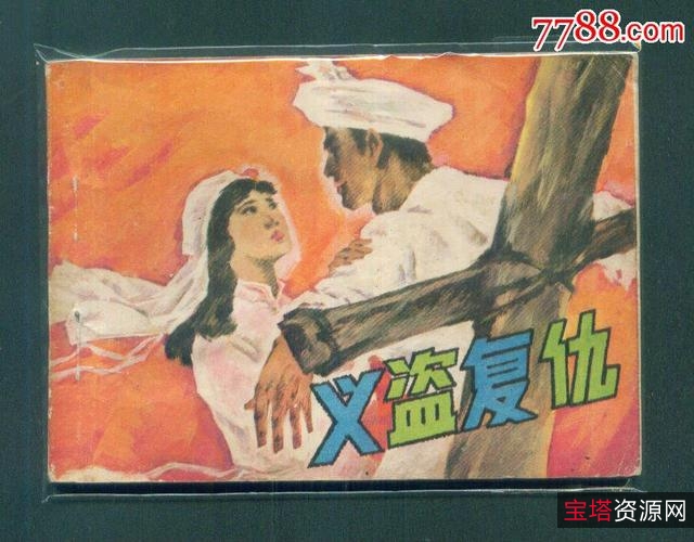 收藏连环画「三女复仇记」全系列高清分享