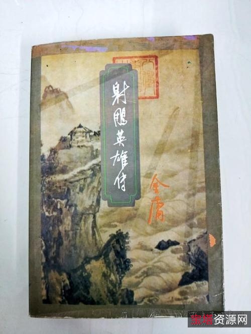 收藏金庸小说「射雕英雄传」全系列高清分享