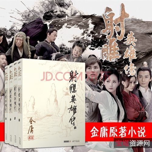 收藏金庸小说「射雕英雄传」全系列高清分享