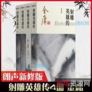 收藏金庸小说「射雕英雄传」全系列高清分享