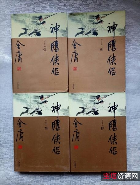 收藏金庸小说「神雕侠侣」全系列高清分享