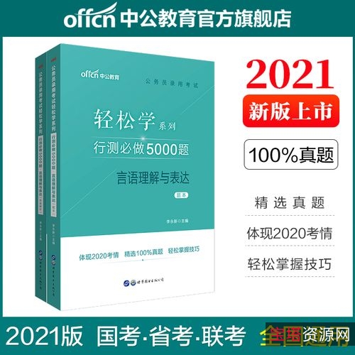 2021版行测5000题