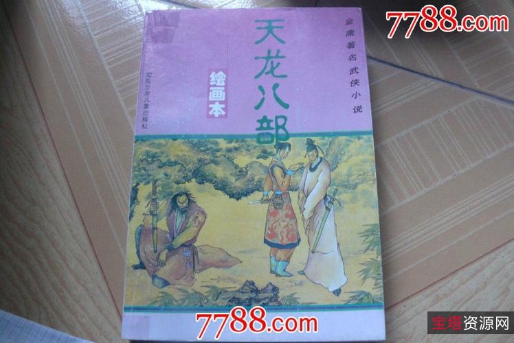 收藏连环画「天龙八部」全系列高清分享