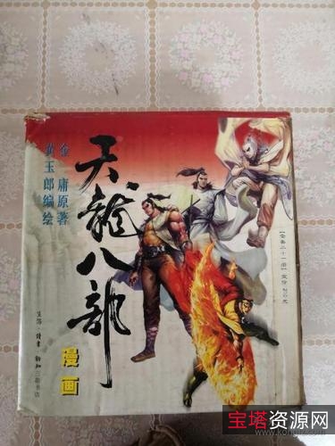 收藏连环画「天龙八部」全系列高清分享