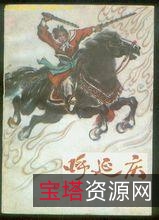 小将呼延庆吃了面牛面虎，竟有千斤之力！收藏连环画「呼家将」全系列高清分享