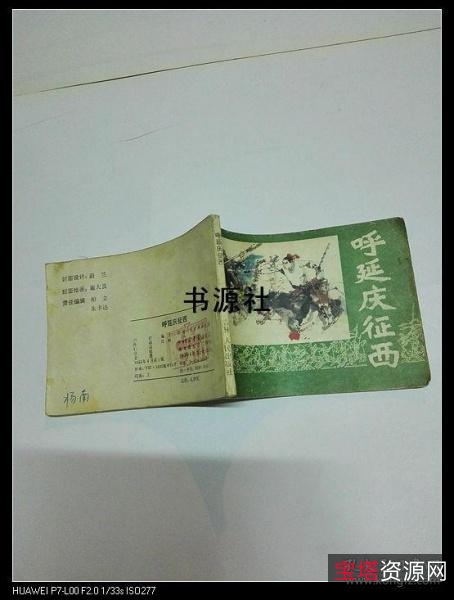 小将呼延庆吃了面牛面虎，竟有千斤之力！收藏连环画「呼家将」全系列高清分享