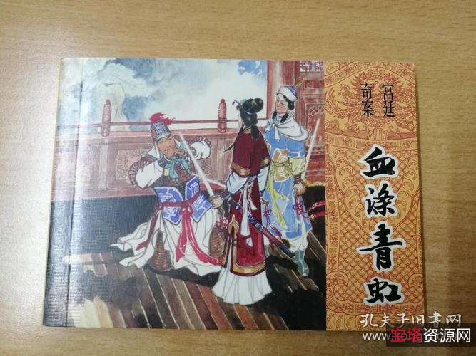 收藏连环画「宫廷奇案」全系列高清分享