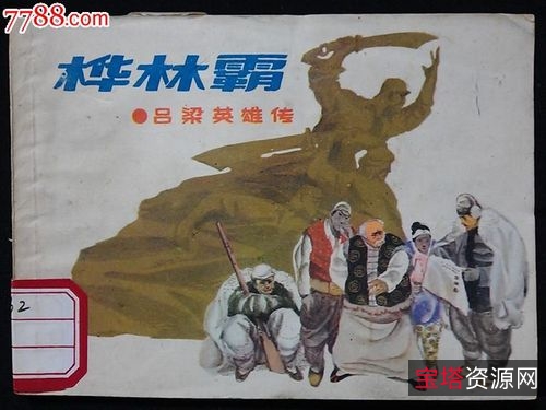 收藏连环画「射雕英雄传」全系列高清分享