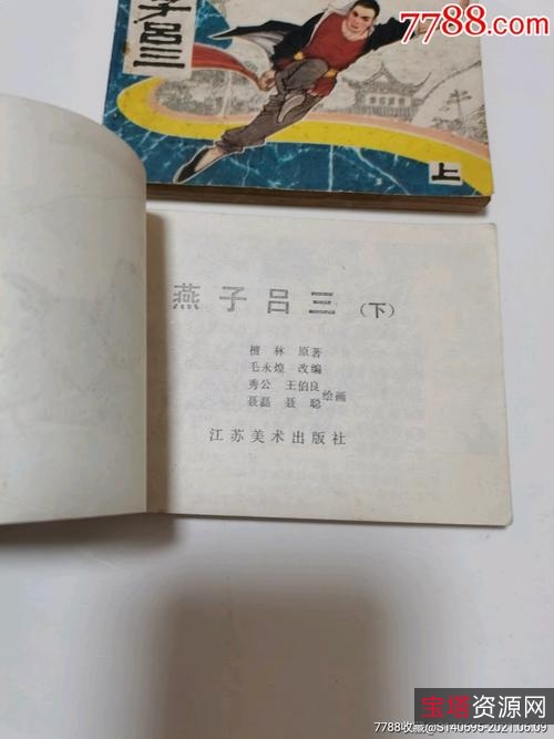 收藏连环画「燕子李三全传」全系列高清分享