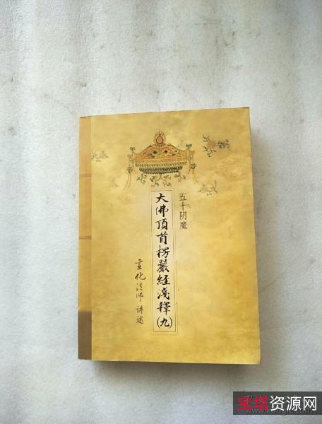 佛典收藏「大佛顶首愣严经浅释」宣化上人