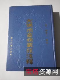 佛典收藏「大佛顶首愣严经浅释」宣化上人
