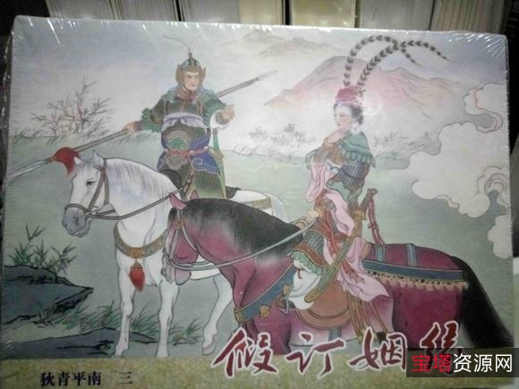 收藏连环画「狄青平南」全系列高清分享
