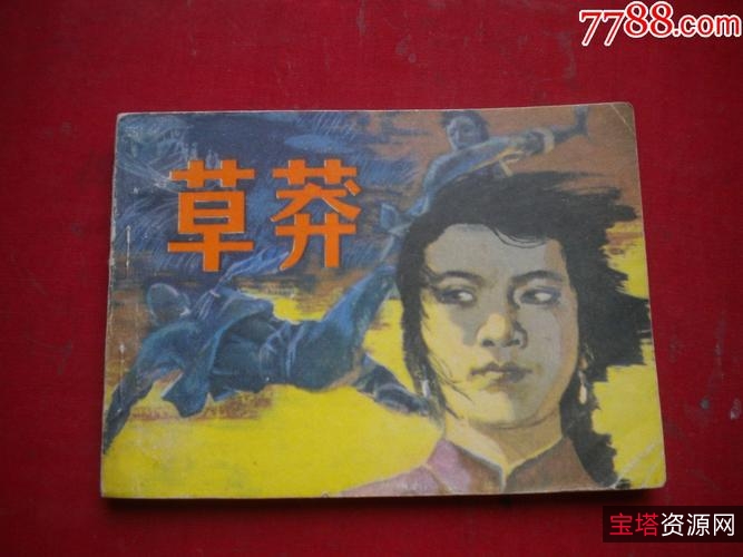 收藏连环画「草原血战+草莽英豪」高清分享