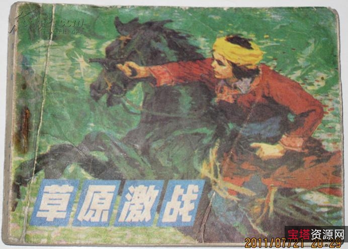 收藏连环画「草原血战+草莽英豪」高清分享