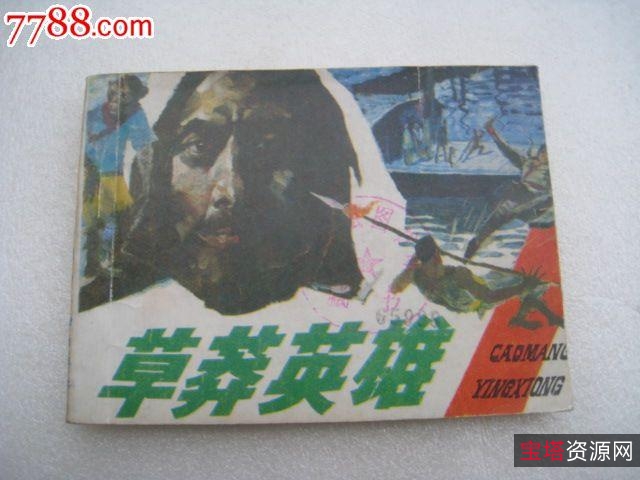 收藏连环画「草原血战+草莽英豪」高清分享