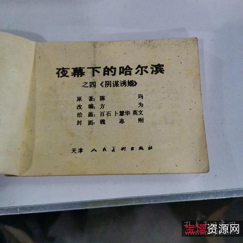 收藏连环画「夜幕下的哈尔滨」全系列高清分享