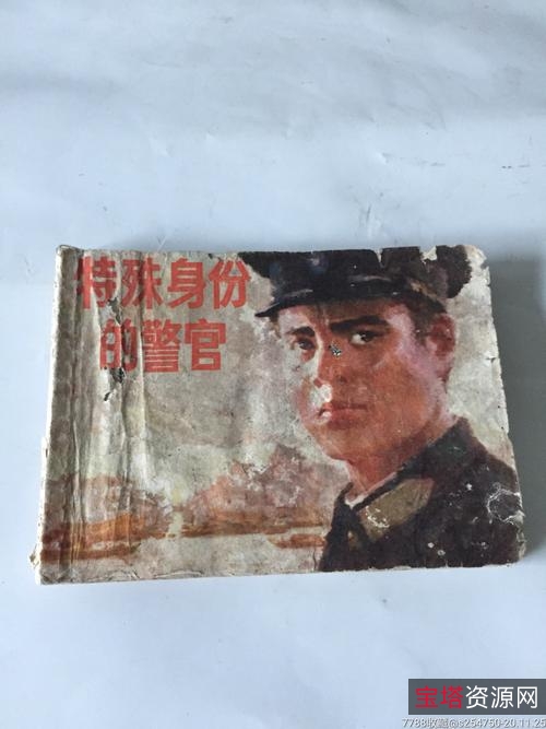 收藏连环画「特殊身份的警官」全系列高清分享