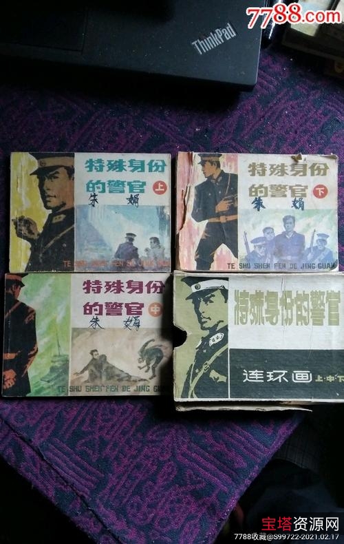 收藏连环画「特殊身份的警官」全系列高清分享