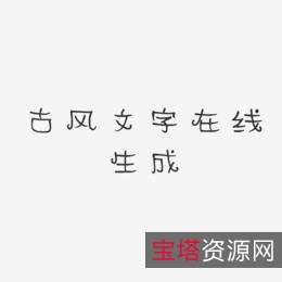 设计用古风体怎么办？「古风字体升级版」全系列分享！
