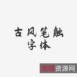 设计用古风体怎么办？「古风字体升级版」全系列分享！