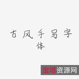 设计用古风体怎么办？「古风字体升级版」全系列分享！
