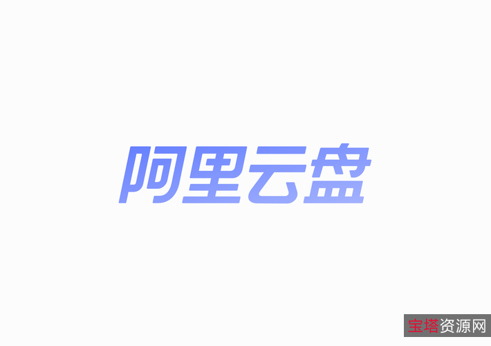 阿里云盘变本地硬盘