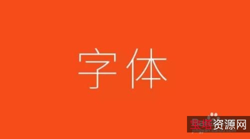 500种字体分享，速存