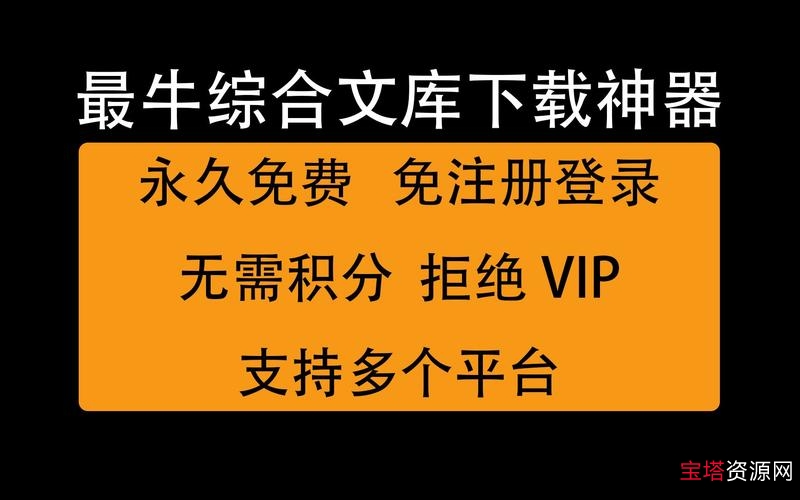 免费下载VIP文库资源的神器